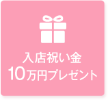 入店祝い金10万円プレゼント